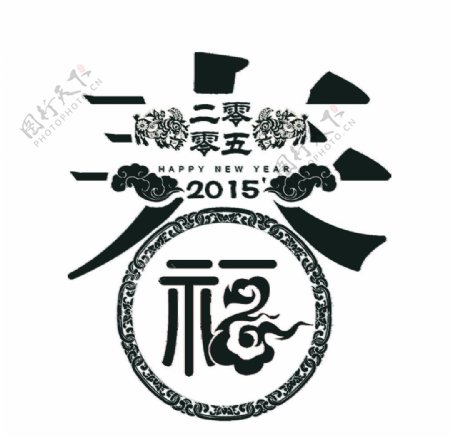 春字图片