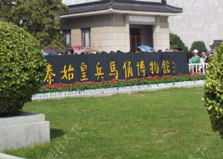 秦皇陵博物馆图片