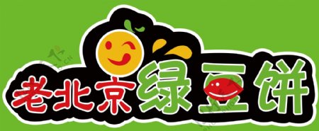老北京绿豆饼标志图片