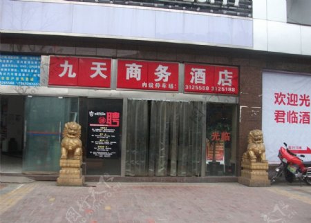 九天商务酒店图片