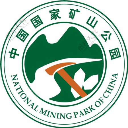中国国家矿山公园标识图片