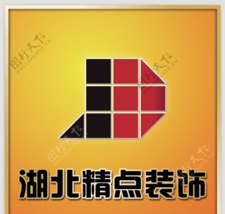 湖北精点装饰公司logo图片