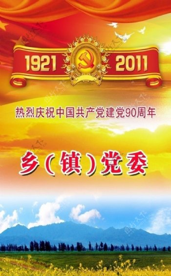 乡镇党委庆祝建党90周年图片