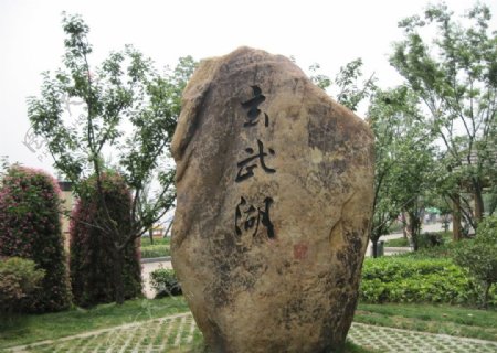 玄武湖石碑图片