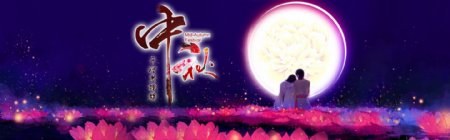 浪漫中秋节海报图片