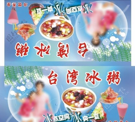 台湾冰粥图片