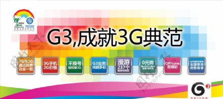 G3成就3G典范图片