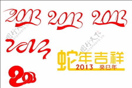 2013蛇年吉祥图片