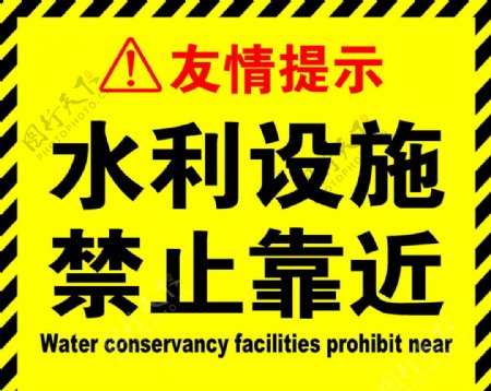 水利设施警示牌图片