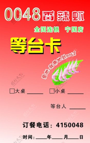 0048香辣虾等台卡图片
