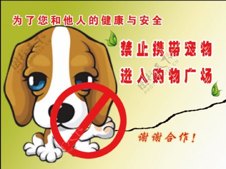 禁止携带宠物入场图片