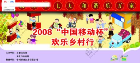 2008中国移动杯欢乐乡村行图片