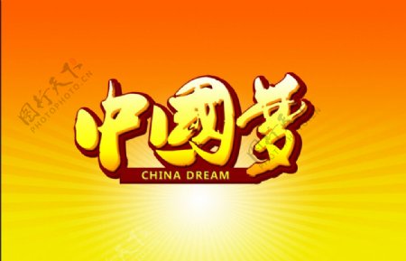 中国梦创意字体图片
