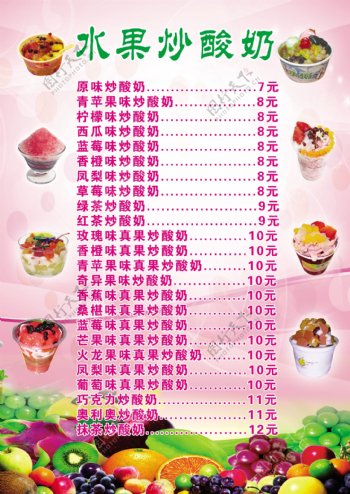 水果炒酸奶价目表图片