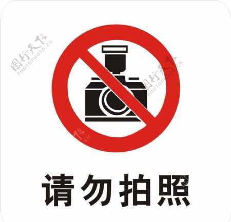 禁止拍照图片