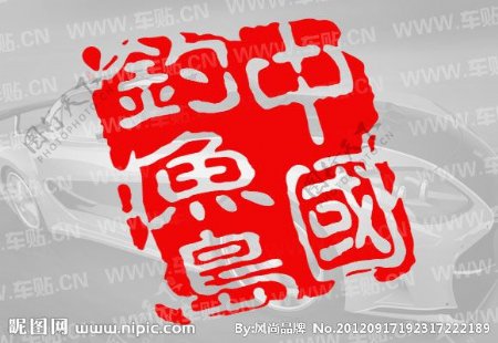 中国领域印章图片