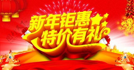 新年钜惠特价有礼宣传海报图片