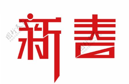 新春字体设计图片