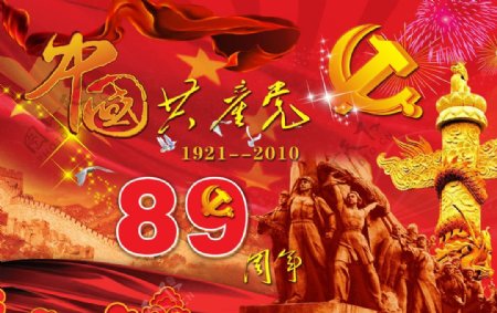 中国89周年图片
