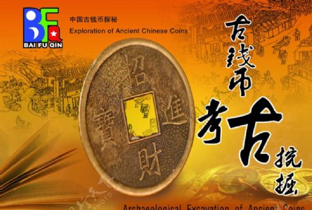 中国古钱币考古包装图片
