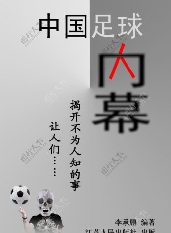 中国足球内幕图片