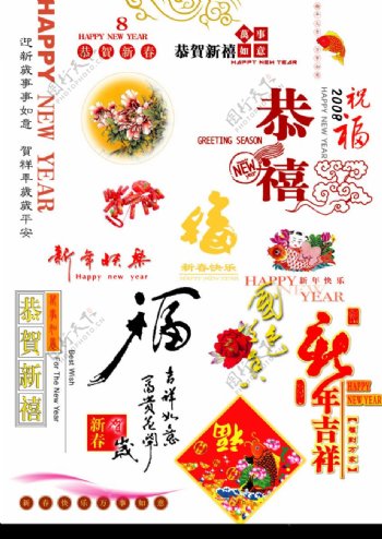 春节字体集合图片