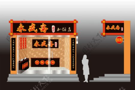 永盛斋扒鸡店面示意图图片