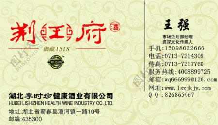 湖北李时珍荆王府酒业公司名片图片