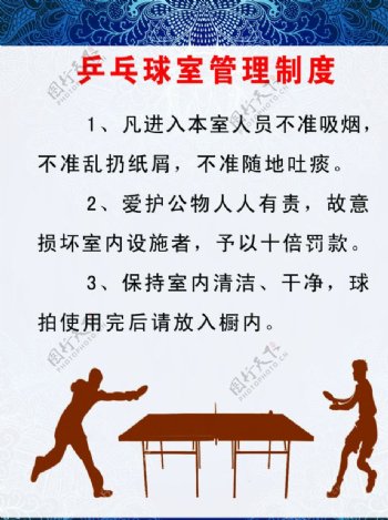 乒乓球室管理制度图片
