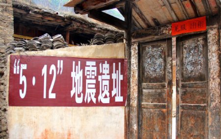甘清村地震遗址图片
