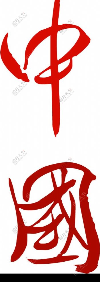 中国字矢量图图片