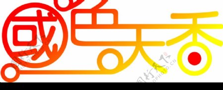 国色天香字体形式图片