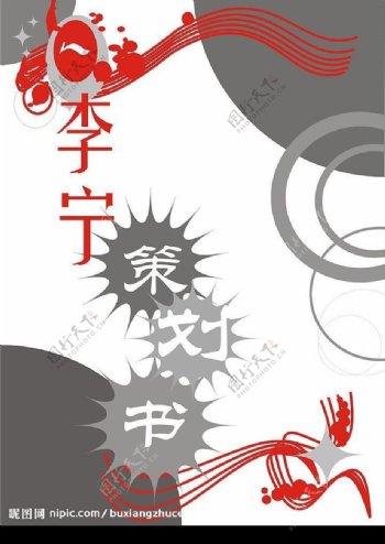 李宁策划书封面设计图片