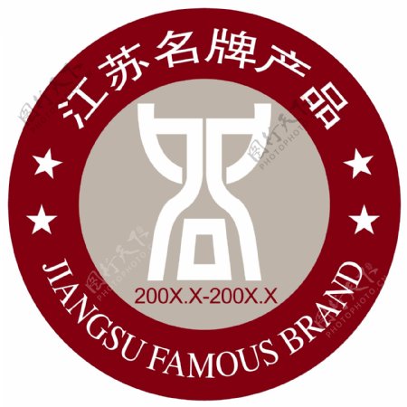 江苏名牌产品标图片