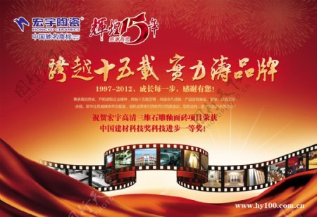 宏宇陶瓷15周年庆大展板图片