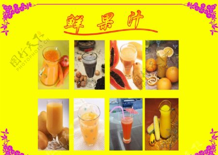 鲜果汁宣传广告图片