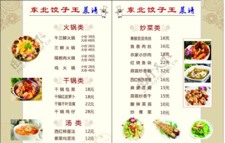 东北饺子菜谱图片