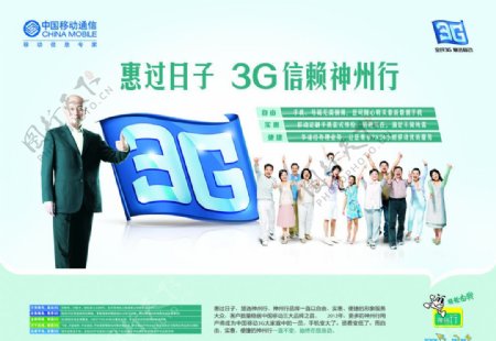 中国移动3G信赖神州行图片