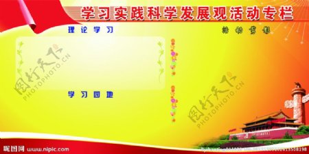 学习实践科学发展活动专栏图片