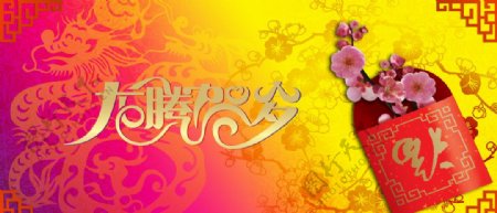 春节吊旗新年背景龙腾贺岁图片