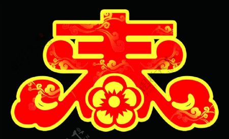 春字图片