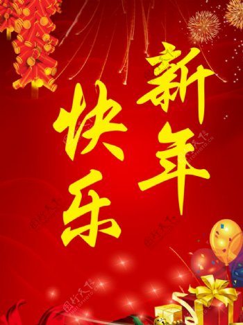 新年快乐图片