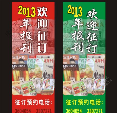 2013年报刊欢迎征订绿色红色展架图片