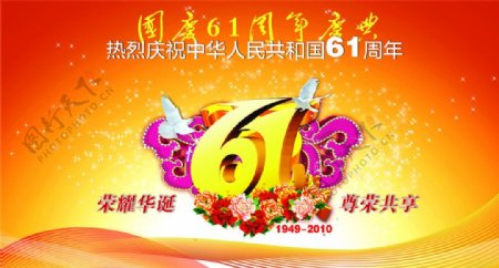 热烈庆祝中华人民共和国61周年图片