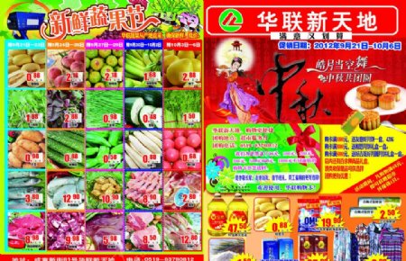 中秋节超市促销DM海报图片