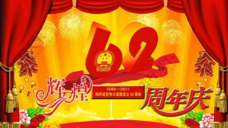 国庆节庆祝62周年华诞图片