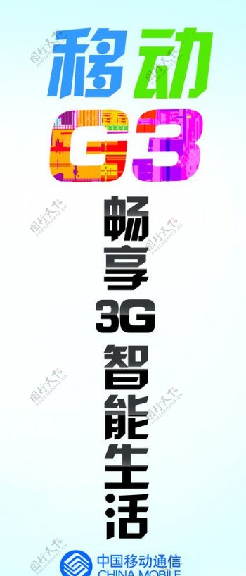 中国移动G3手机拉杆宣传图片