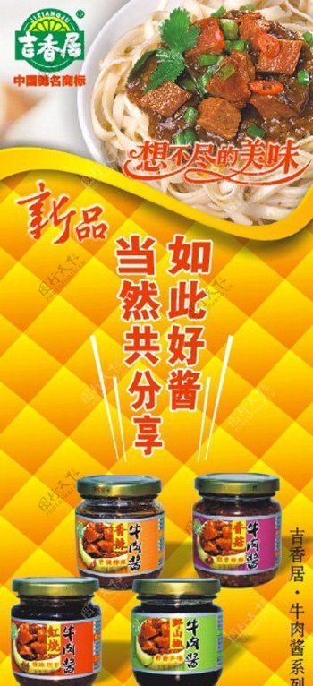 吉香居新品牛肉酱海报图片