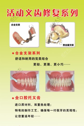 牙齿健康展板活动义齿修复系列图片