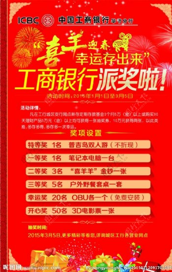 工行新年羊年派奖海报图片